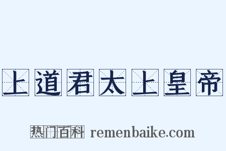 上道君太上皇帝是什么意思的图片